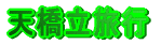 �y�������s���n�܂��