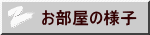 お部屋の様子