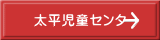 太平児童センター