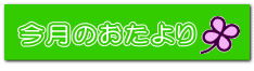 今月のおたより 　　