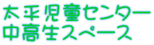 太平児童センター 中高生スペース
