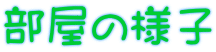 部屋の様子