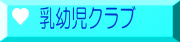 乳幼児クラブ