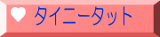 タイニータット