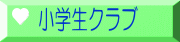 小学生クラブ
