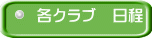 各クラブ　日程 