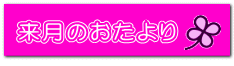 来月のおたより