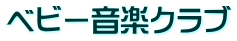 ベビー音楽クラブ
