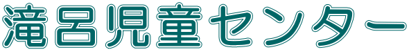 滝呂児童センター ロゴ