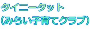 タイニータット　 （みらい子育てクラブ）