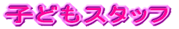 �q�ǂ�X�^�b�t 