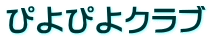 ぴよぴよクラブ