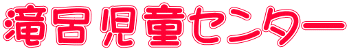 滝呂児童センター