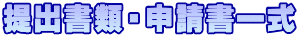 提出書類・申請書一式